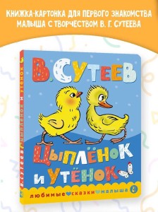 Цыпленок и утенок