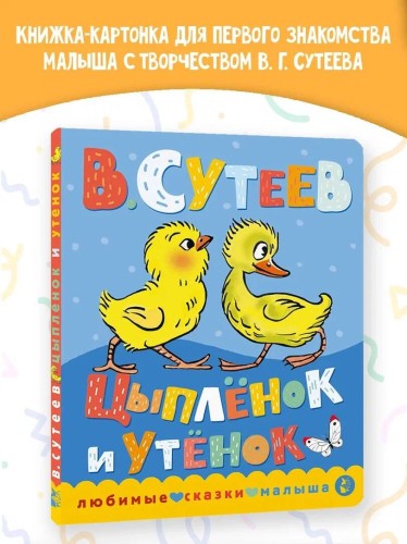 Цыпленок и утенок