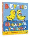 Цыпленок и утенок