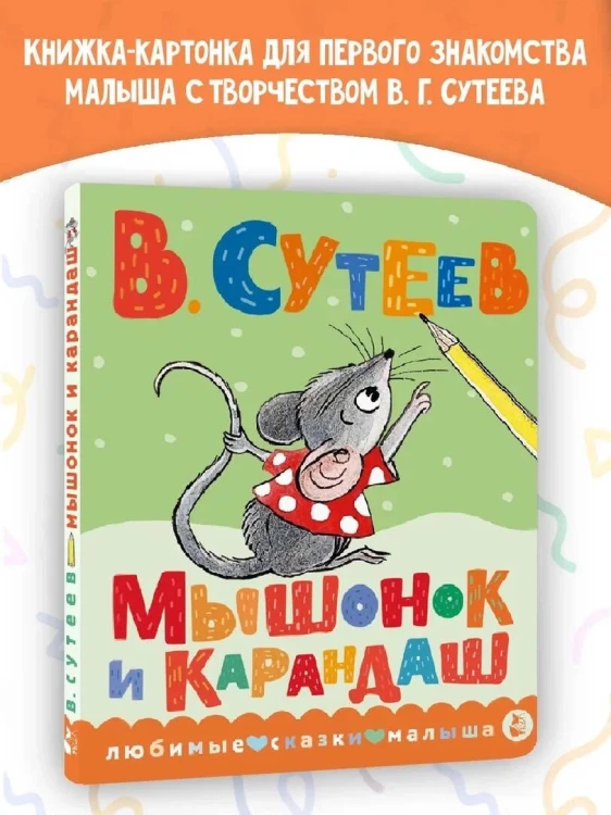 Мышонок и Карандаш