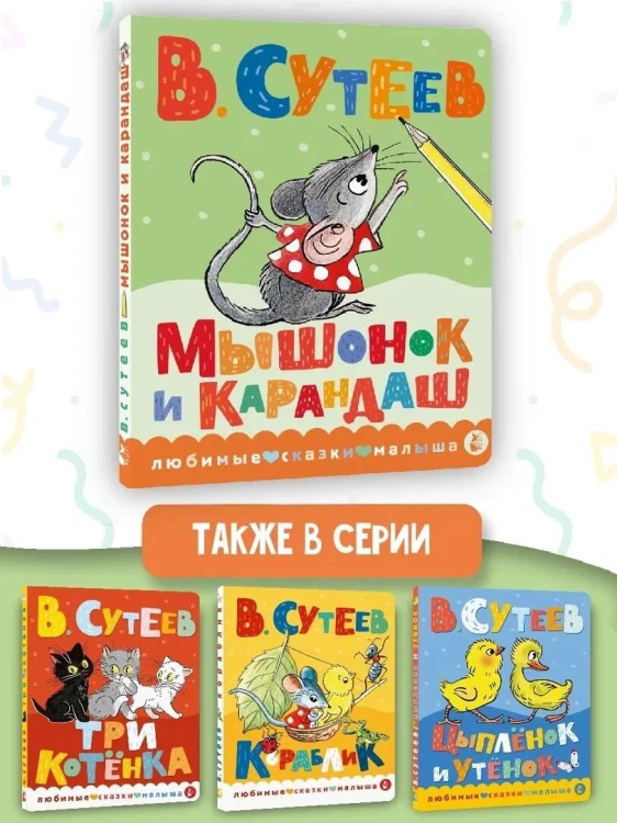 Мышонок и Карандаш