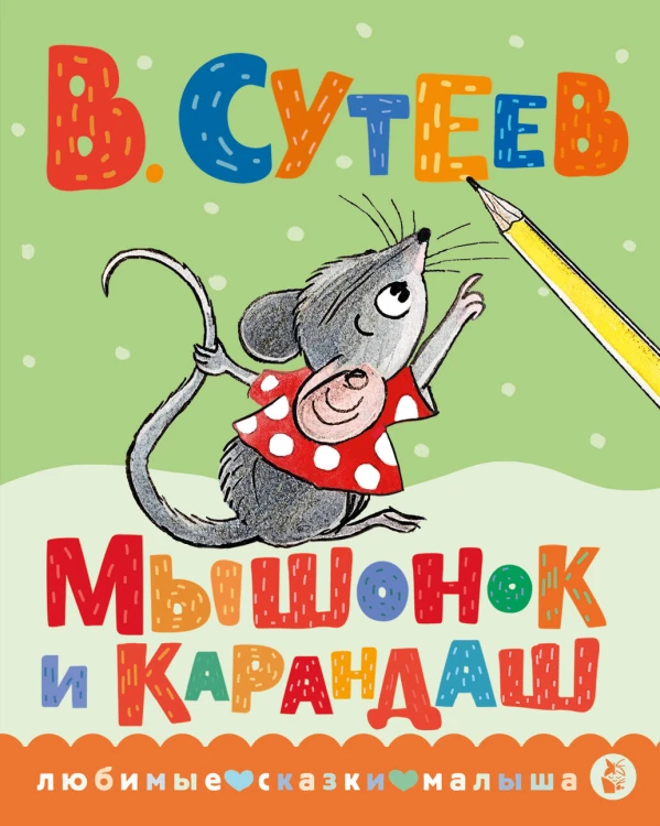 Мышонок и Карандаш