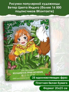 Anime art. Волшебное приключение. Книга для творчества в стиле аниме и манга