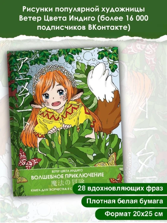 Anime art. Волшебное приключение. Книга для творчества в стиле аниме и манга
