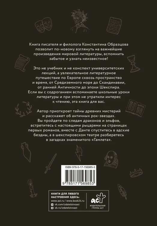 Знакомьтесь, литература! От Античности до Шекспира