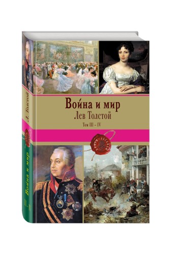 Война и мир. Том III-IV