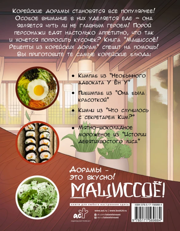 Мащиссоё! Рецепты из корейских дорам