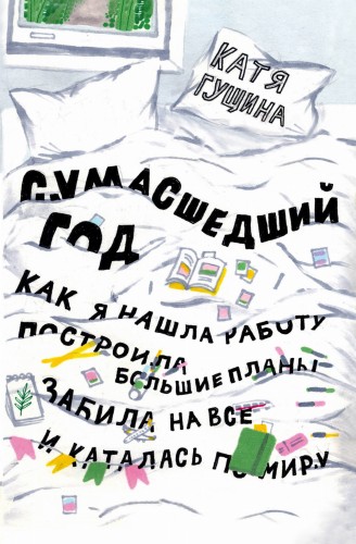 Сумасшедший год. Как я нашла работу, построила большие планы, забила на все и каталась по миру
