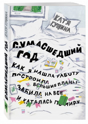 Сумасшедший год. Как я нашла работу, построила большие планы, забила на все и каталась по миру