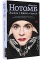 Жажда. Книга сестер