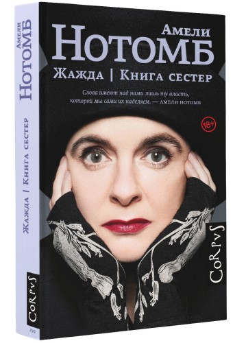 Жажда. Книга сестер