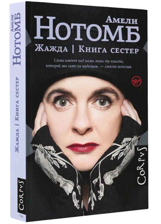 Жажда. Книга сестер