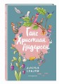 Ганс Христиан Андерсен. Добрые сказки (ил. Л. Лаубер)