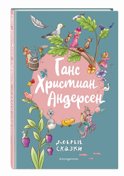 Ганс Христиан Андерсен. Добрые сказки (ил. Л. Лаубер)