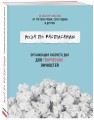 Муза по расписанию. Организация рабочего дня для творческих личностей