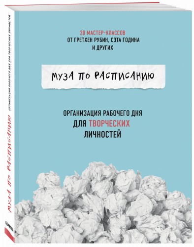 Муза по расписанию. Организация рабочего дня для творческих личностей