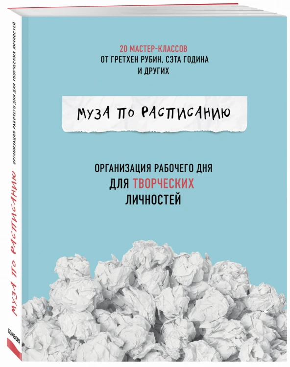 Муза по расписанию. Организация рабочего дня для творческих личностей