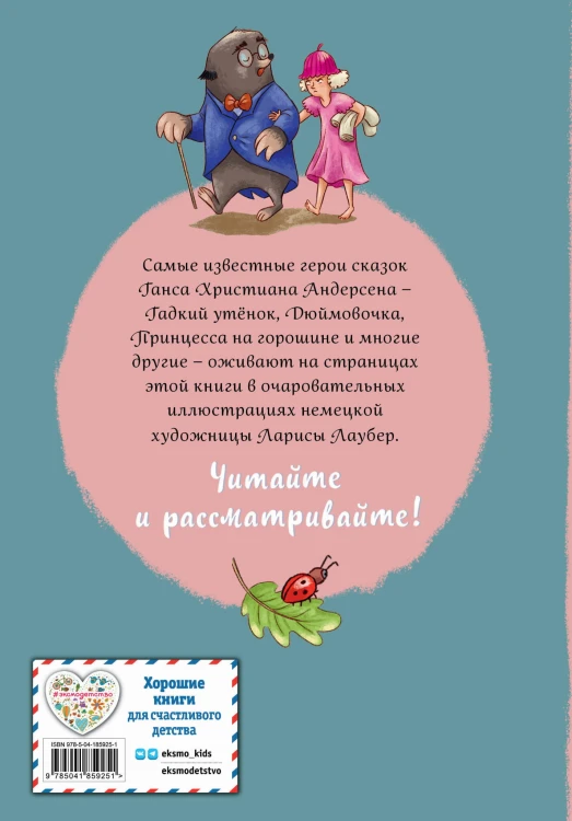 Ганс Христиан Андерсен. Добрые сказки (ил. Л. Лаубер)