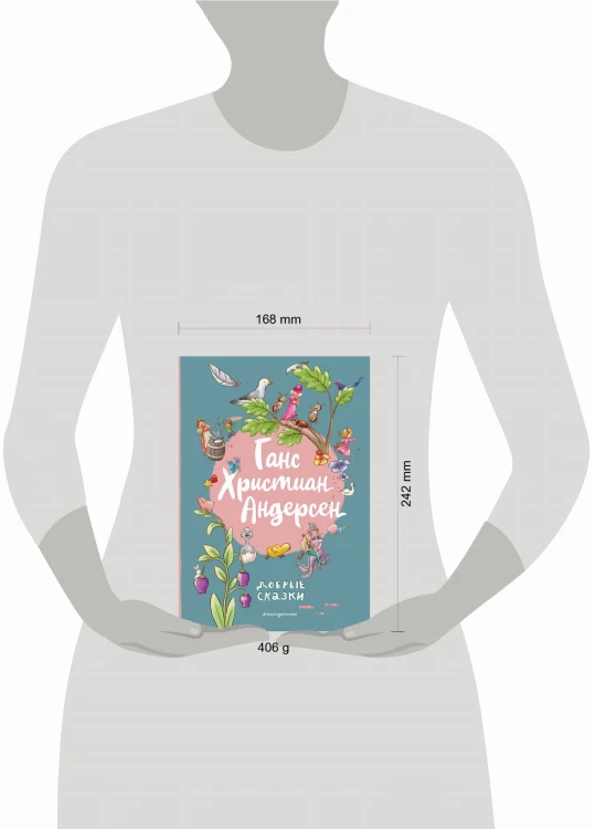 Ганс Христиан Андерсен. Добрые сказки (ил. Л. Лаубер)