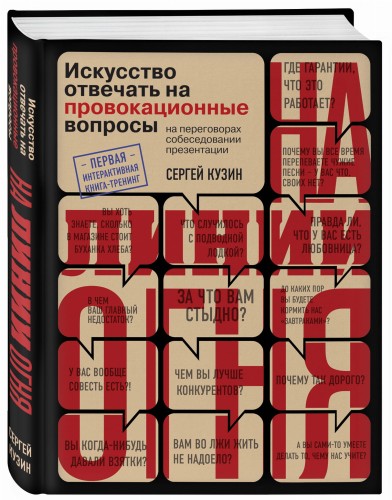 На линии огня. Искусство отвечать на провокационные вопросы