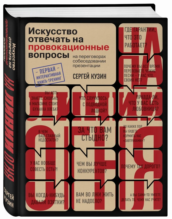 На линии огня. Искусство отвечать на провокационные вопросы