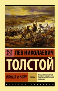 Война и мир. Кн.2, [тт. 3, 4