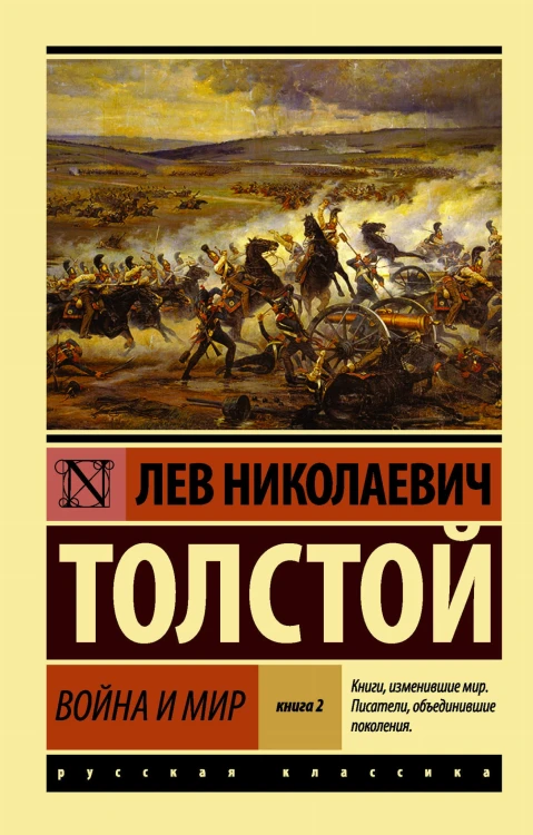 Война и мир. Кн.2, [тт. 3, 4