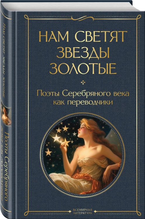 Нам светят звезды золотые. Поэты Серебряного века как переводчики
