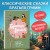 Братья Гримм. Любимые сказки малышей (ил. Л. Лаубер)
