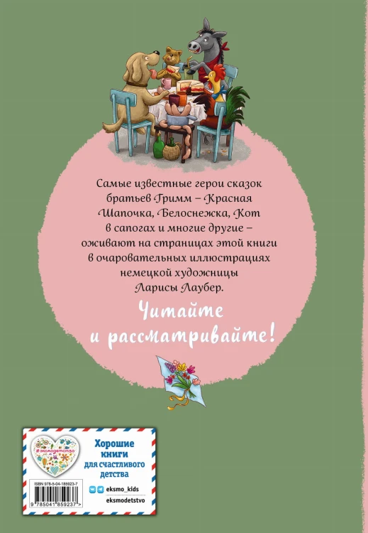 Братья Гримм. Любимые сказки малышей (ил. Л. Лаубер)