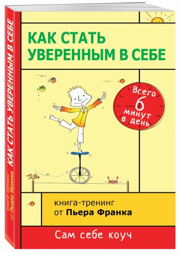 Как стать уверенным в себе. Всего 6 минут в день. Книга-тренинг