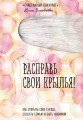 Расправь свои крылья! Как открыть свое сердце, создать семью и быть любимой
