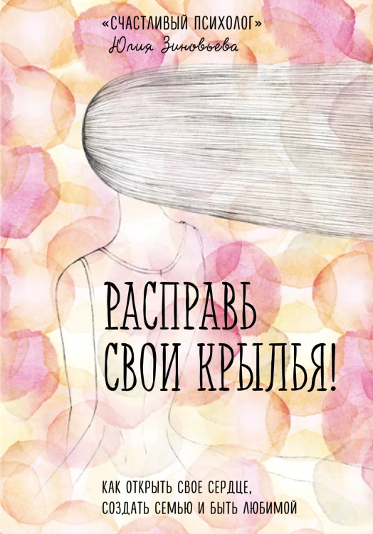 Расправь свои крылья! Как открыть свое сердце, создать семью и быть любимой