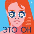 Это он. Как найти своего мужчину и построить прочные отношения