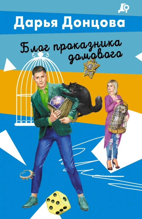 Блог проказника домового