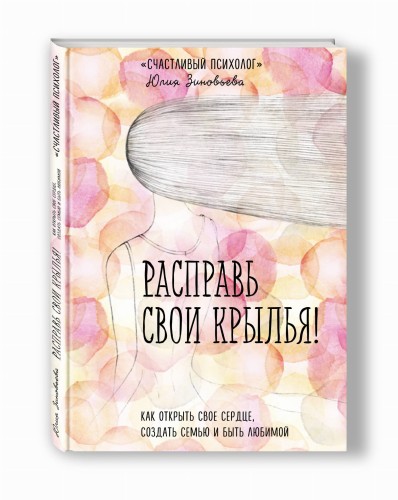 Расправь свои крылья! Как открыть свое сердце, создать семью и быть любимой