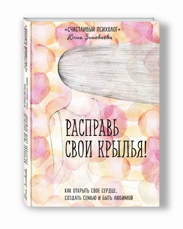 Расправь свои крылья! Как открыть свое сердце, создать семью и быть любимой