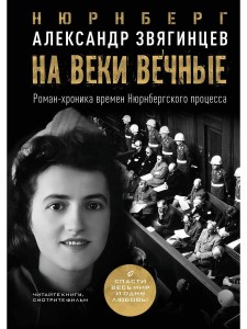 На веки вечные: роман-хроника времен Нюрнбергского процесса