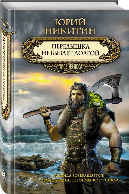 Передышка не бывает долгой