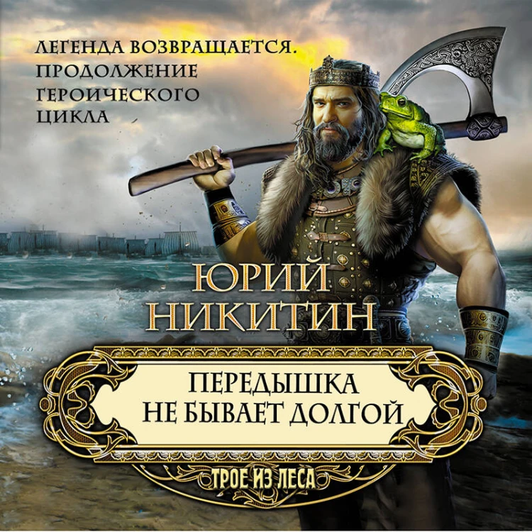 Передышка не бывает долгой