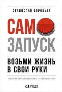 Самозапуск: Возьми жизнь в свои руки