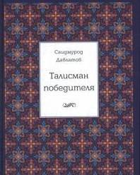 Талисман победителя