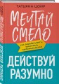 Мечтай смело, действуй разумно. Как зарабатывать, занимаясь любимым делом