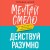Мечтай смело, действуй разумно. Как зарабатывать, занимаясь любимым делом