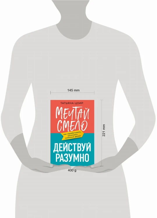 Мечтай смело, действуй разумно. Как зарабатывать, занимаясь любимым делом