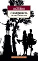 Смотритель (две книги в одном томе)