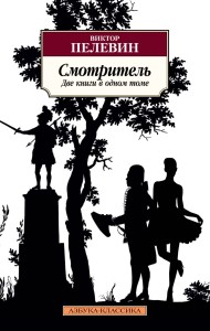 Смотритель (две книги в одном томе)