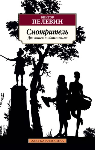 Смотритель (две книги в одном томе)