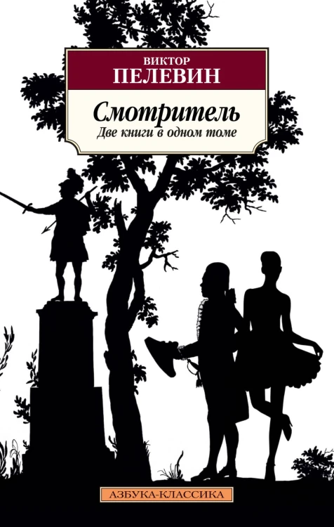 Смотритель (две книги в одном томе)