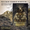 Охотники на героев